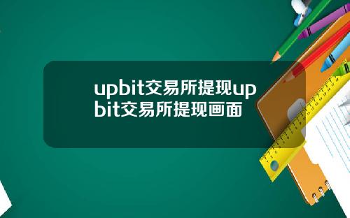 upbit交易所提现upbit交易所提现画面