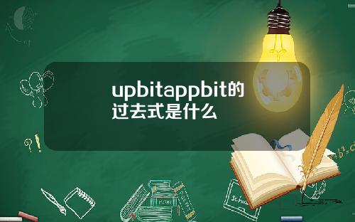 upbitappbit的过去式是什么