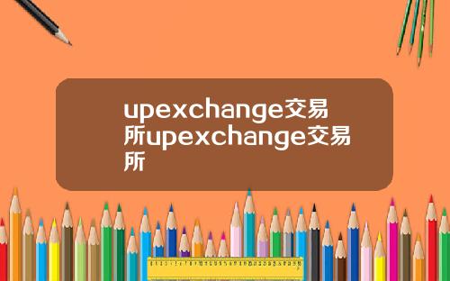 upexchange交易所upexchange交易所