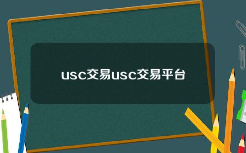 usc交易usc交易平台
