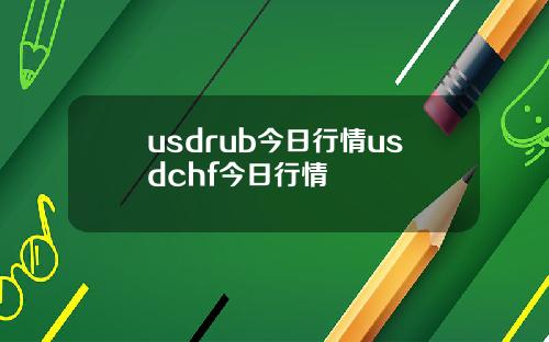 usdrub今日行情usdchf今日行情