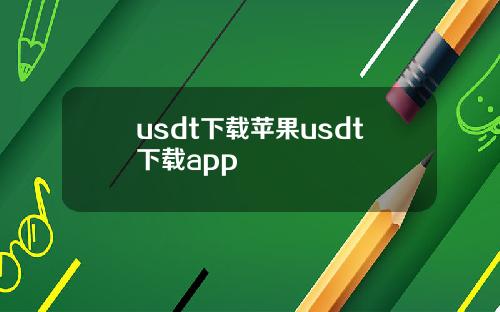 usdt下载苹果usdt下载app