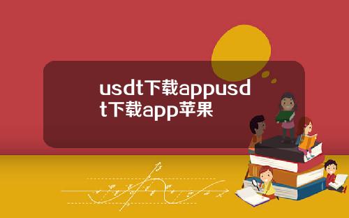 usdt下载appusdt下载app苹果