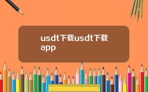 usdt下载usdt下载app
