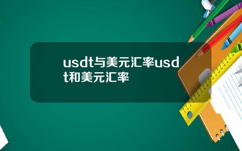 usdt与美元汇率usdt和美元汇率