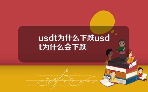 usdt为什么下跌usdt为什么会下跌