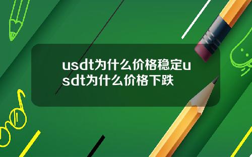usdt为什么价格稳定usdt为什么价格下跌
