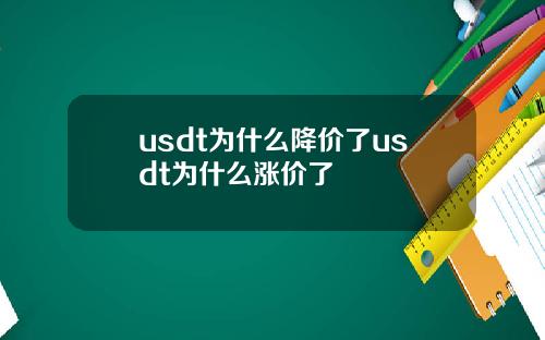 usdt为什么降价了usdt为什么涨价了