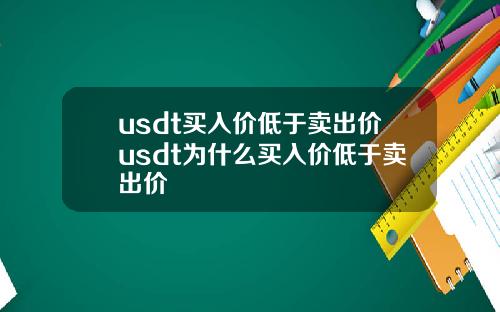 usdt买入价低于卖出价usdt为什么买入价低于卖出价