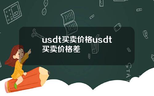 usdt买卖价格usdt买卖价格差