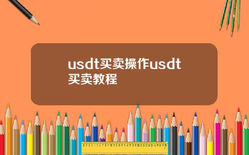 usdt买卖操作usdt买卖教程
