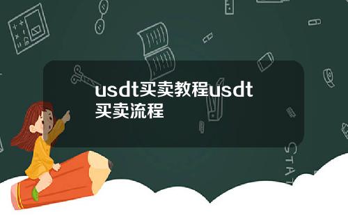 usdt买卖教程usdt买卖流程