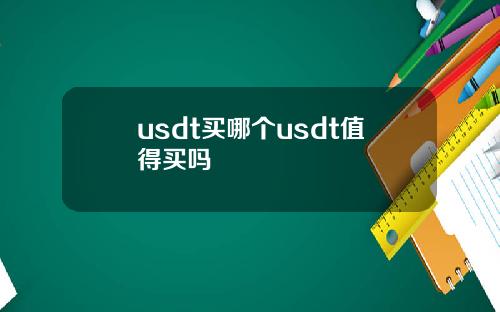 usdt买哪个usdt值得买吗