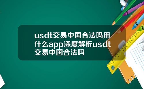 usdt交易中国合法吗用什么app深度解析usdt交易中国合法吗