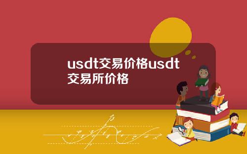 usdt交易价格usdt交易所价格