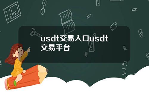usdt交易入口usdt交易平台