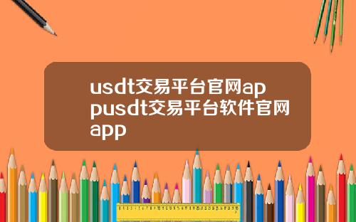 usdt交易平台官网appusdt交易平台软件官网app