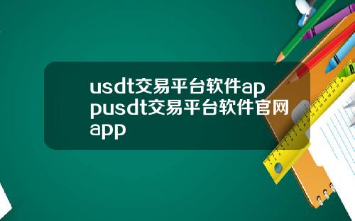 usdt交易平台软件appusdt交易平台软件官网app