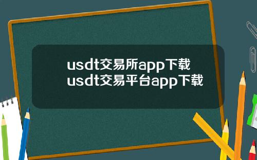 usdt交易所app下载usdt交易平台app下载