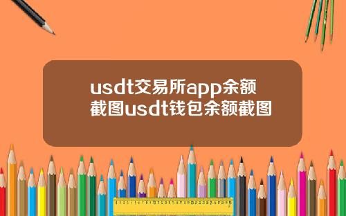 usdt交易所app余额截图usdt钱包余额截图
