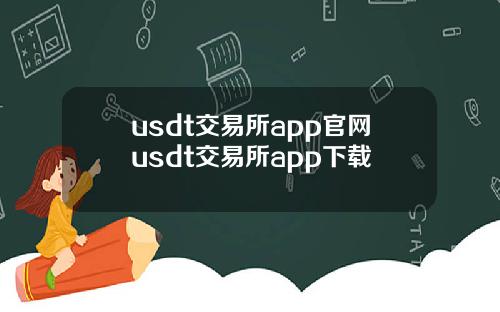 usdt交易所app官网usdt交易所app下载