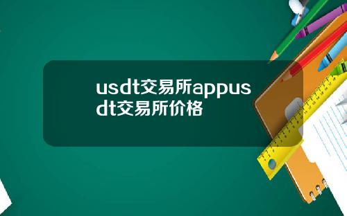 usdt交易所appusdt交易所价格