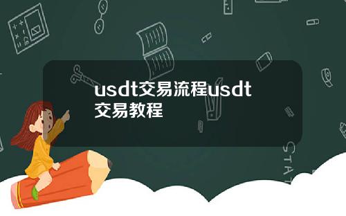 usdt交易流程usdt交易教程