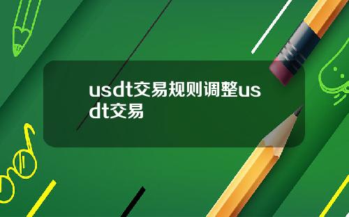 usdt交易规则调整usdt交易