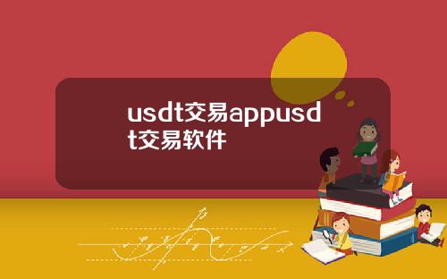 usdt交易appusdt交易软件