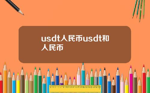 usdt人民币usdt和人民币
