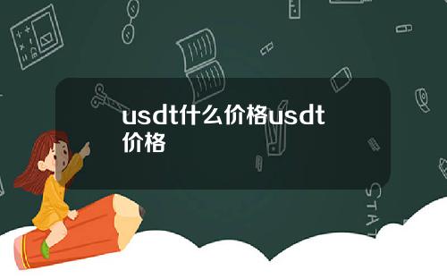 usdt什么价格usdt价格