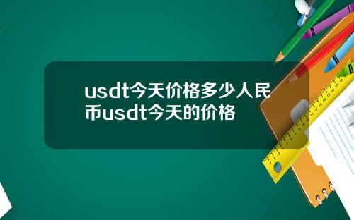 usdt今天价格多少人民币usdt今天的价格