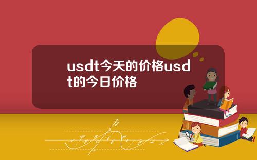 usdt今天的价格usdt的今日价格