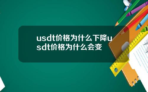 usdt价格为什么下降usdt价格为什么会变