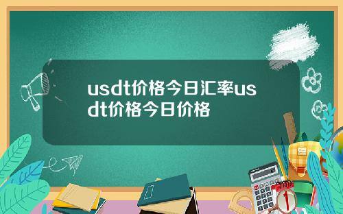 usdt价格今日汇率usdt价格今日价格
