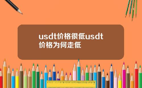 usdt价格很低usdt价格为何走低