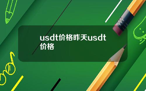 usdt价格昨天usdt价格