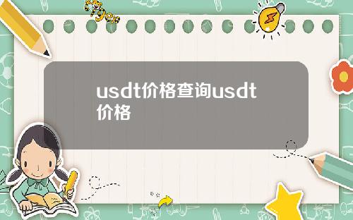 usdt价格查询usdt价格
