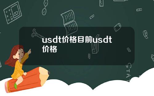 usdt价格目前usdt价格