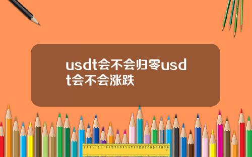 usdt会不会归零usdt会不会涨跌