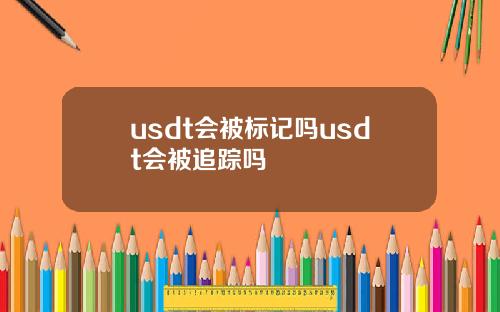 usdt会被标记吗usdt会被追踪吗