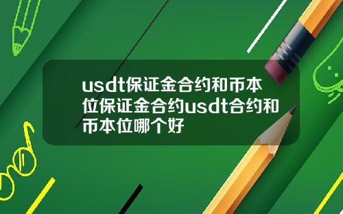 usdt保证金合约和币本位保证金合约usdt合约和币本位哪个好