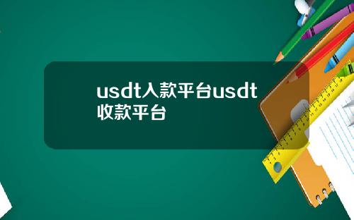 usdt入款平台usdt收款平台