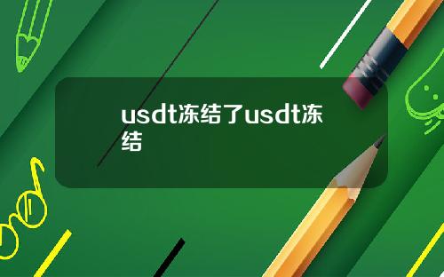 usdt冻结了usdt冻结