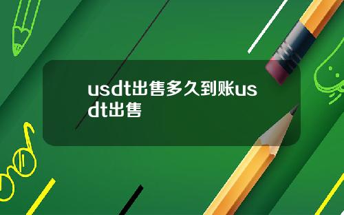 usdt出售多久到账usdt出售