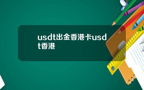 usdt出金香港卡usdt香港