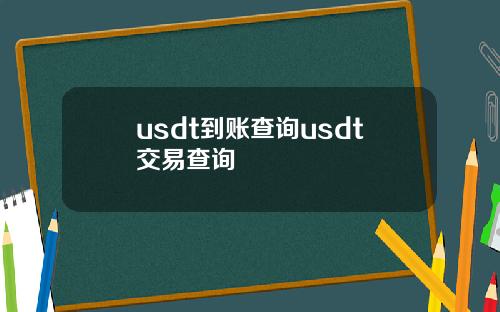 usdt到账查询usdt交易查询