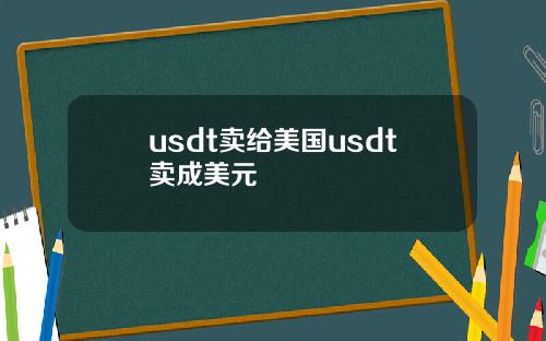 usdt卖给美国usdt卖成美元