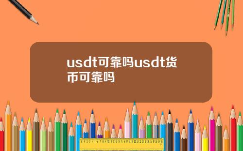 usdt可靠吗usdt货币可靠吗