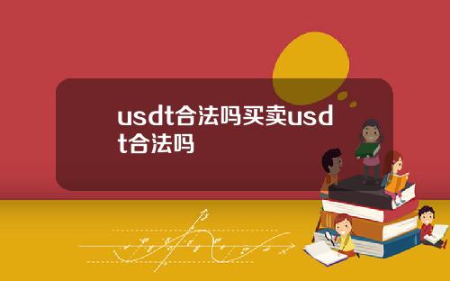 usdt合法吗买卖usdt合法吗